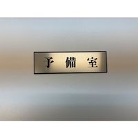光 サインプレート 予備室 PL110-109 1セット(5枚) 346-8180（直送品）
