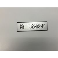 光 サインプレート 第二応接室 PL110-112 1セット(5枚) 359-1773（直送品）