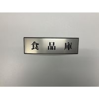 光 サインプレート 食品庫 PL110-117 1セット(5枚) 346-9702（直送品）