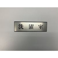 光 サインプレート 洗濯室 PL110-118 1セット(5枚) 346-9725（直送品）