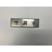 光 サインプレート 空調室 PL110-119 1セット(5枚) 359-4960（直送品）