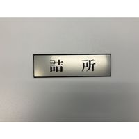 光 サインプレート 詰所 PL110-120 1セット(5枚) 344-7567（直送品）
