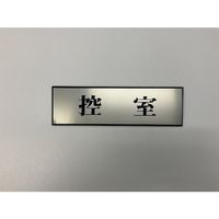 光 サインプレート 控室 PL110-12 1セット(5枚) 347-1335（直送品）