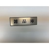 光 サインプレート 雑品庫 PL110-129 1セット(5枚) 359-6490（直送品）