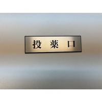 光 サインプレート 投薬口 PL110-134 1セット(5枚) 346-8106（直送品）