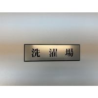 光 サインプレート 洗濯場 PL110-135 1セット(5枚) 346-8130（直送品）