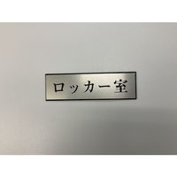 光 サインプレート ロッカー室 PL110-136 1セット(5枚) 359-4949（直送品）