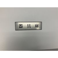 光 サインプレート 器具庫 PL110-191 1セット(5枚) 359-3337（直送品）