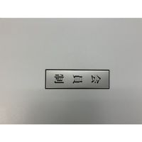 光 サインプレート 会員制(タテ) PL110-193 1セット(5枚) 344-7572（直送品）