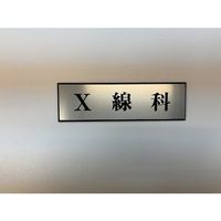 光 サインプレート X線科 PL110-28 1セット(5枚) 359-8135（直送品）