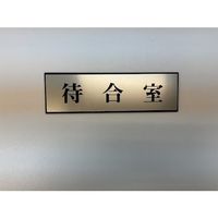 光 サインプレート 待合室 PL110-38 1セット(5枚) 359-9627（直送品）