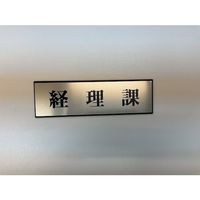光 サインプレート 経理課 PL110-47 1セット(5枚) 346-9706（直送品）