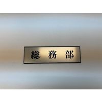 光 サインプレート 総務部 PL110-44 1セット(5枚) 347-1332（直送品）