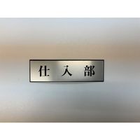 光 サインプレート 仕入部 PL110-48 1セット(5枚) 346-8131（直送品）