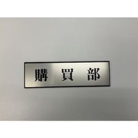 光 サインプレート 購買部 PL110-49 1セット(5枚) 359-8086（直送品）