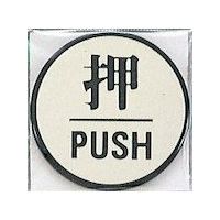 光 サインプレート 押 PUSH PL63-1 1セット(5枚) 359-9665（直送品）
