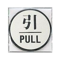光 サインプレート 引 PULL PL63-2 1セット(5枚) 347-1327（直送品）