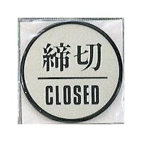 光 サインプレート 締切CLOSED PL63-3 1セット(5枚) 344-7602（直送品）