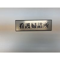 光 サインプレート 看護婦詰所 PL110-14 1セット(5枚) 359-1748（直送品）