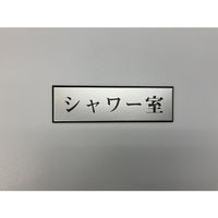 光 サインプレート シャワー室 PL110-141 1セット(5枚) 359-6526（直送品）