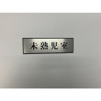 光 サインプレート 未熟児室 PL110-147 1セット(5枚) 347-1358（直送品）