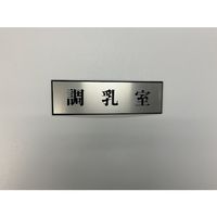 光 サインプレート 調乳室 PL110-146 1セット(5枚) 346-8175（直送品）