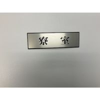 光 サインプレート 寮室 PL110-144 1セット(5枚) 347-1350（直送品）
