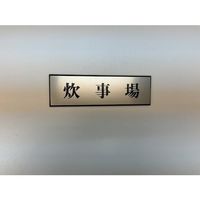 光 サインプレート 炊事場 PL110-148 1セット(5枚) 359-9643（直送品）