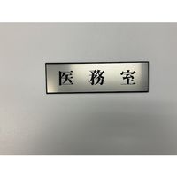 光 サインプレート 医務室 PL110-15 1セット(5枚) 359-1765（直送品）
