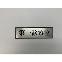 光 サインプレート 第一診察室 PL110-151 1セット(5枚) 347-1248（直送品）