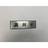 光 サインプレート 調剤室 PL110-155 1セット(5枚) 359-6528（直送品）