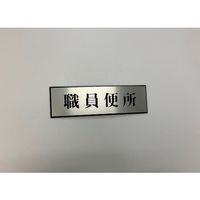 光 サインプレート 職員便所 PL110-156 1セット(5枚) 359-9675（直送品）