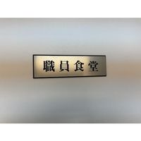 光 サインプレート 職員食堂 PL110-158 1セット(5枚) 359-6481（直送品）