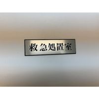 光 サインプレート 救急処置室 PL110-157 1セット(5枚) 347-1296（直送品）