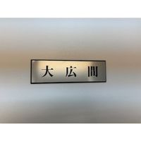 光 サインプレート 大広間 PL110-159 1セット(5枚) 359-1817（直送品）