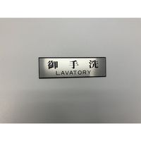 光 サインプレート 御手洗 LAVATORY PL110-169 1セット(5枚) 359-6542（直送品）