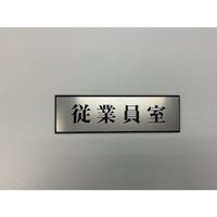 光 サインプレート 従業員室 PL110-174 1セット(5枚) 359-4881（直送品）