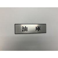 光 サインプレート 油庫 PL110-177 1セット(5枚) 359-9652（直送品）
