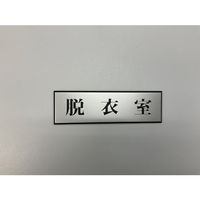 光 サインプレート 脱衣室 PL110-180 1セット(5枚) 346-9685（直送品）