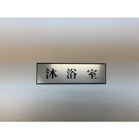 光 サインプレート 沐浴室 PL110-183 1セット(5枚) 359-1724（直送品）