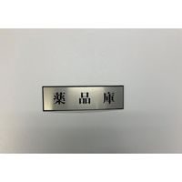 光 サインプレート 薬品庫 PL110-184 1セット(5枚) 359-4979（直送品）