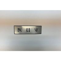光 サインプレート 医員室 PL110-185 1セット(5枚) 359-4893（直送品）
