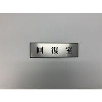 光 サインプレート 回復室 PL110-186 1セット(5枚) 359-4978（直送品）