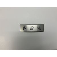 光 サインプレート 内診室 PL110-187 1セット(5枚) 347-1255（直送品）