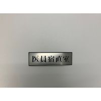 光 サインプレート 医員宿直室 PL110-189 1セット(5枚) 347-1306（直送品）