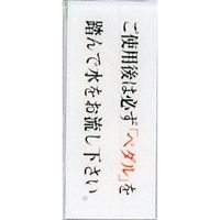 光 サインプレート ご使用後は必ずペダルを踏んで水をお流し~ BS512-13 1セット(5枚) 359-3387（直送品）