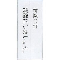 光 サインプレート お互いに清潔にしましょう。 BS512-2 1セット(5枚) 359-3370（直送品）