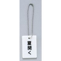 光 サインプレート 夏開く AP38-3 1セット(20個) 347-1289（直送品）