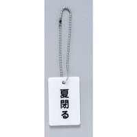 光 サインプレート 夏閉る AP38-4 1セット(20個) 359-6461（直送品）