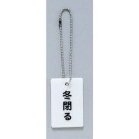 光 サインプレート 冬閉る AP38-6 1セット(20個) 346-8186（直送品）